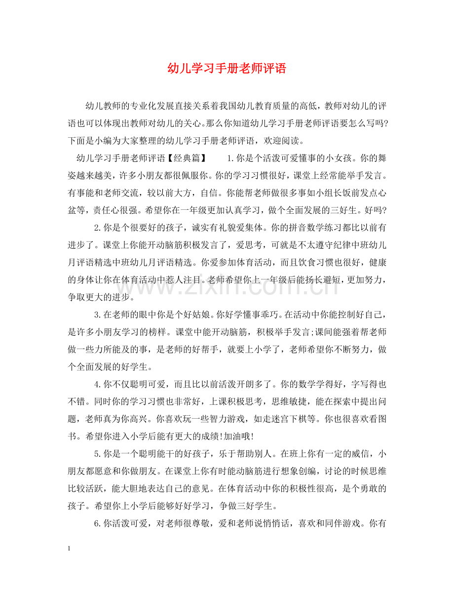 幼儿学习手册老师评语 .doc_第1页