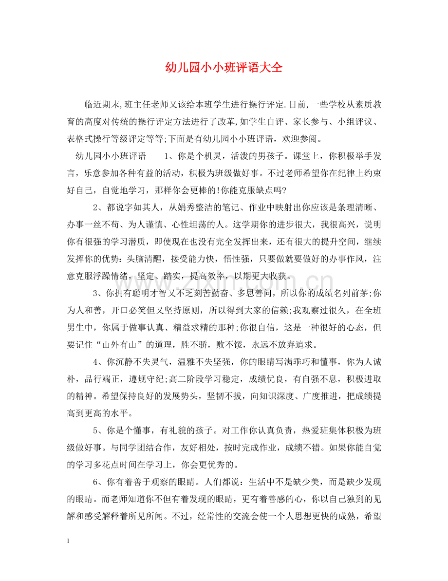 幼儿园小小班评语大仝 .doc_第1页
