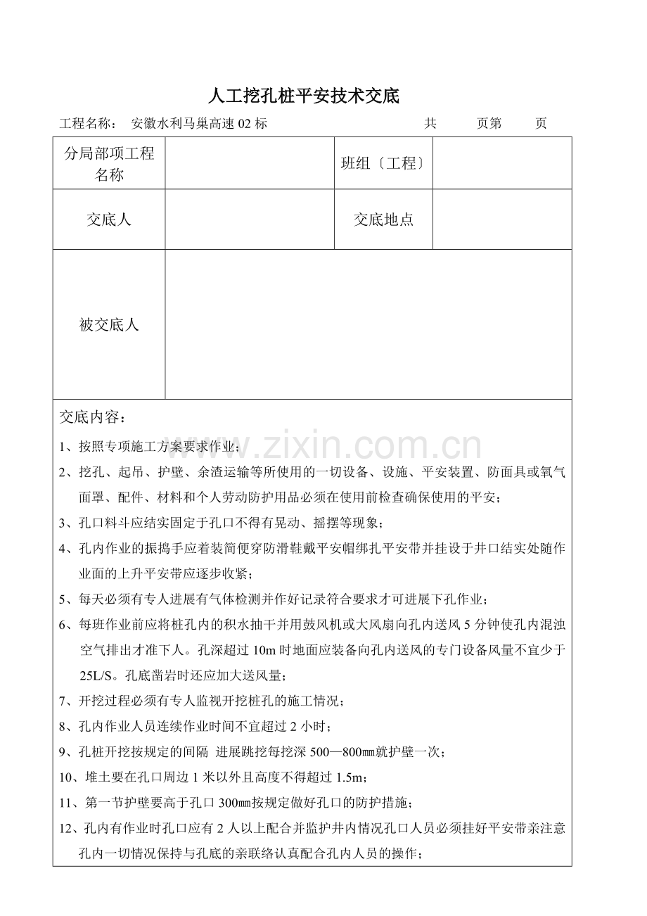 人工挖孔桩安全技术交底4.doc_第1页