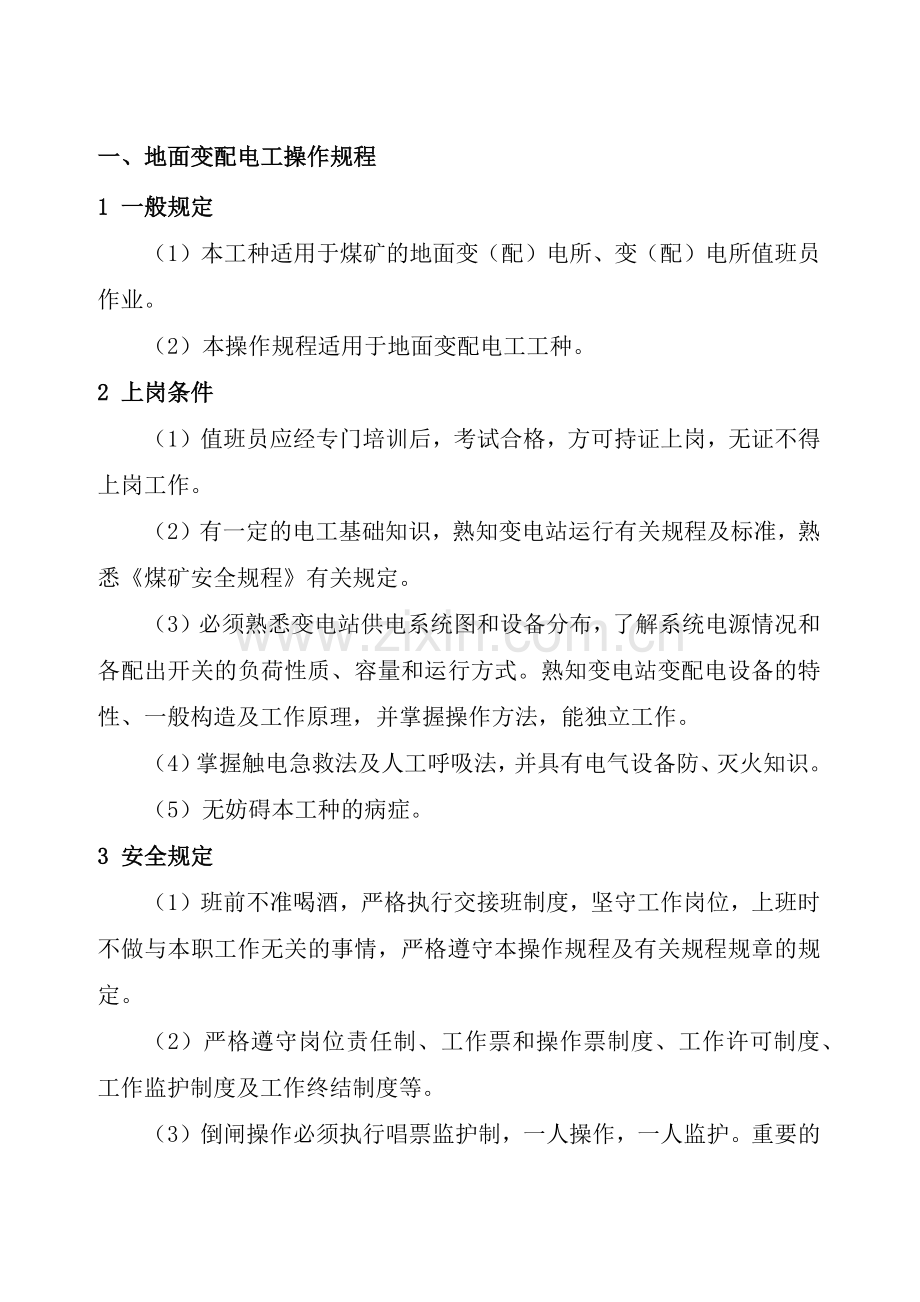 同煤燕子山矿机电操作规程及设备完好标准108(1).docx_第1页
