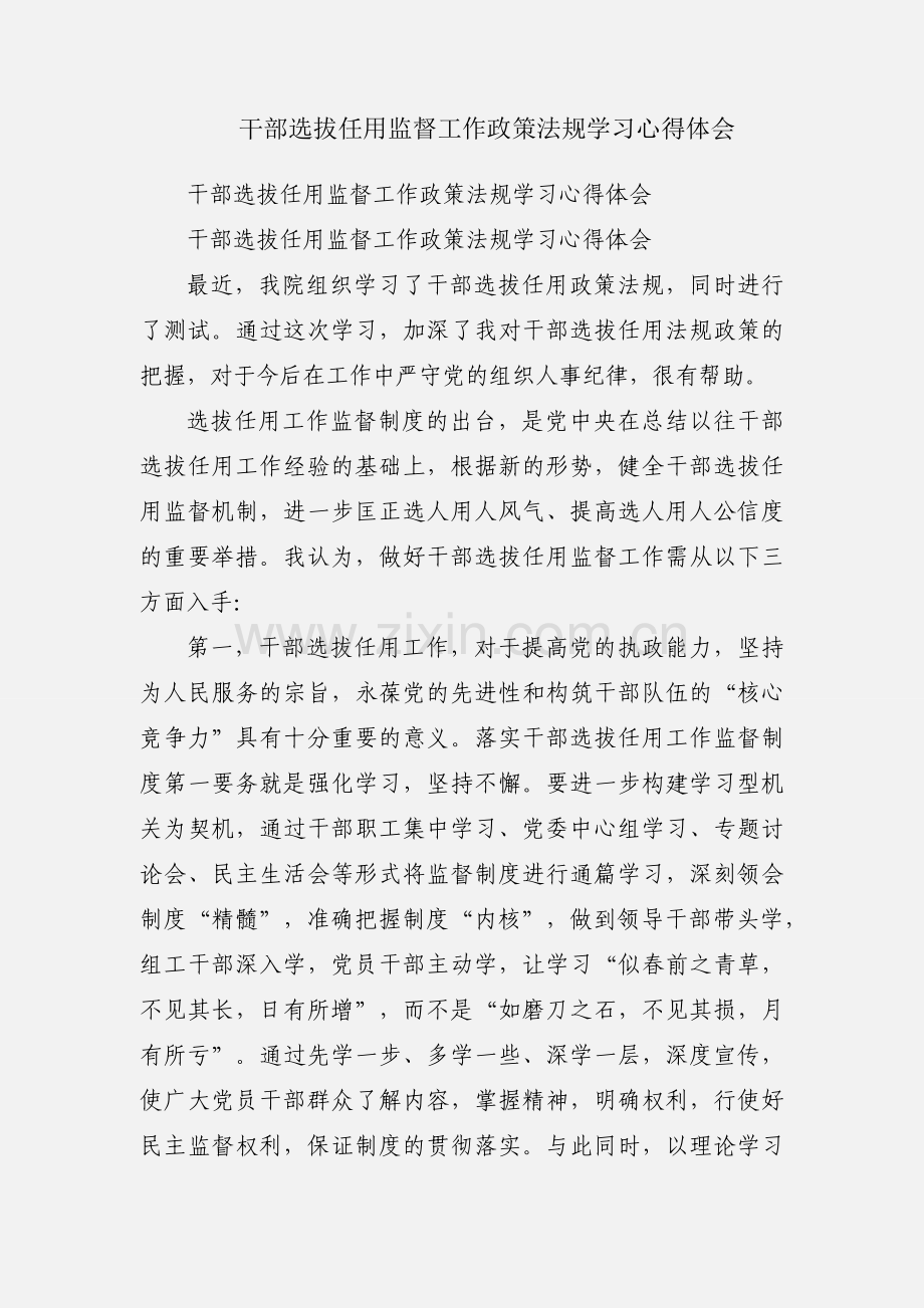 干部选拔任用监督工作政策法规学习心得体会.docx_第1页