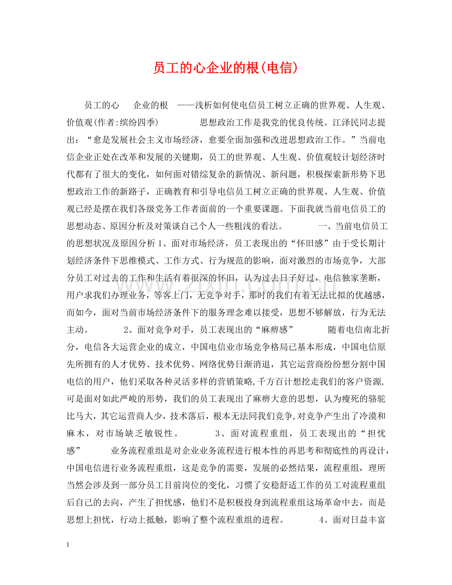 员工的心企业的根(电信) .doc_第1页