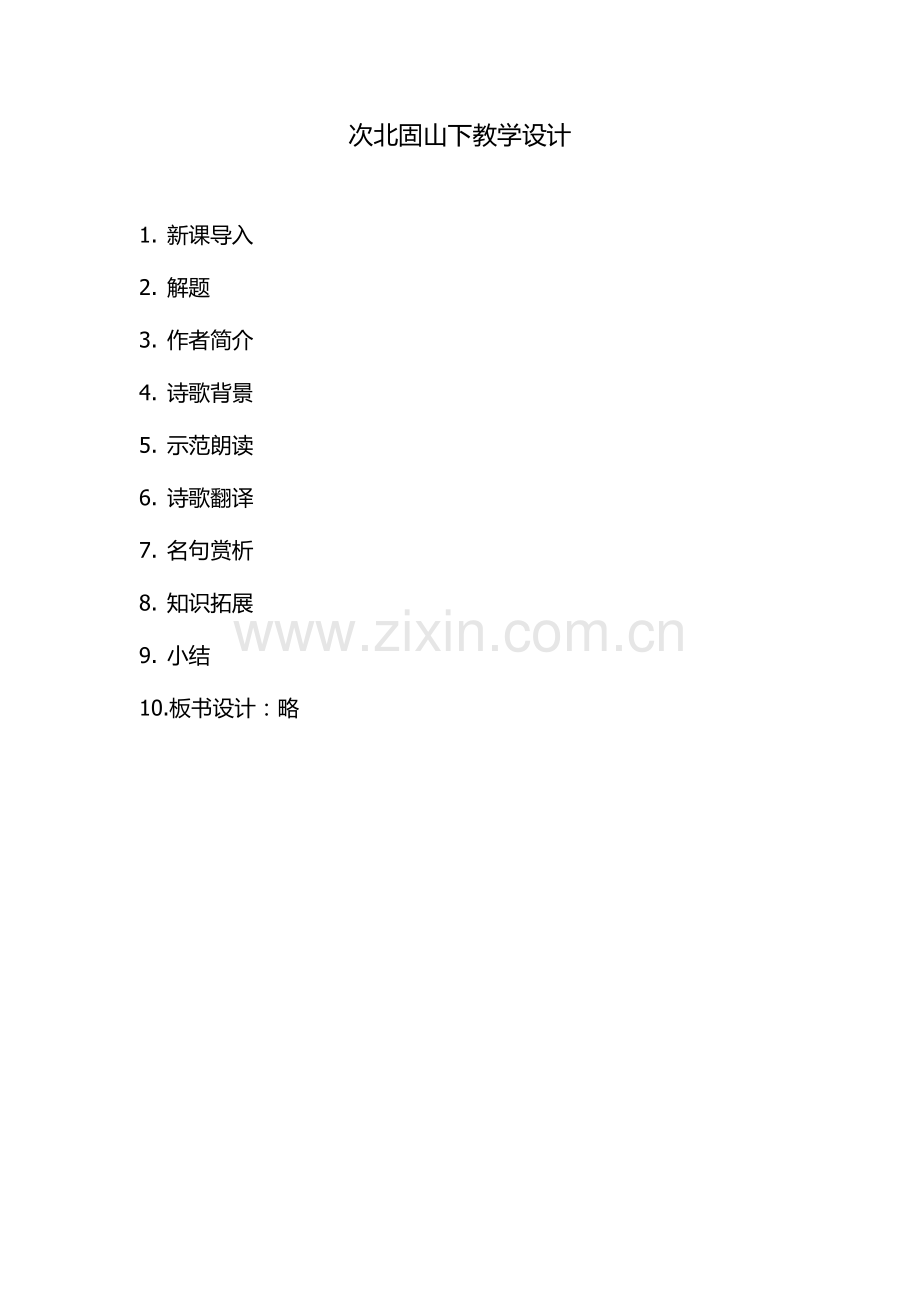 次北固山下教学设计.docx_第1页