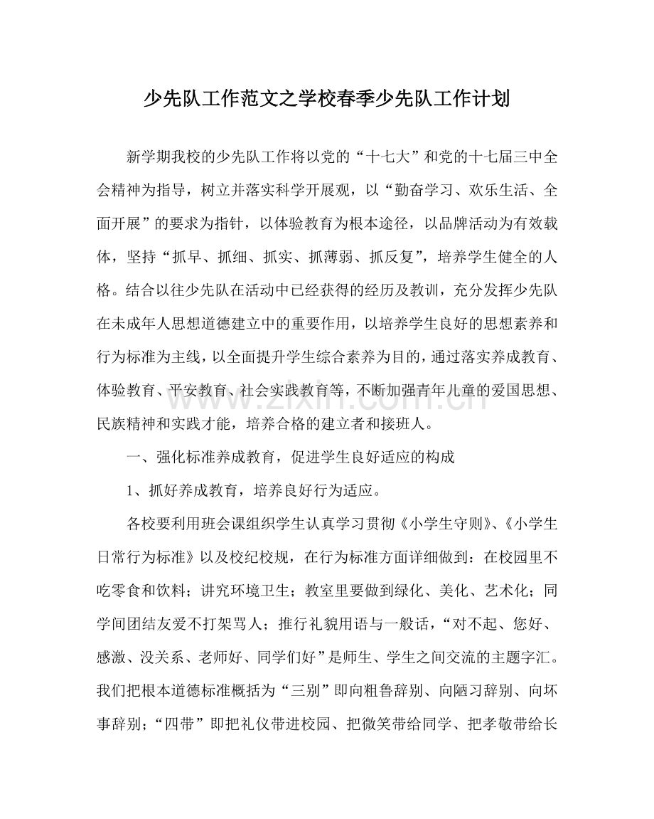 少先队工作范文学校春季少先队工作计划 .doc_第1页