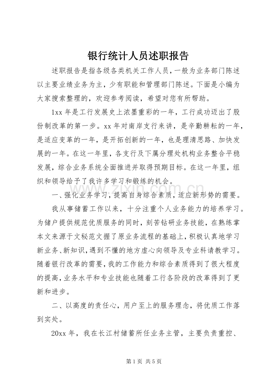 银行统计人员述职报告.docx_第1页