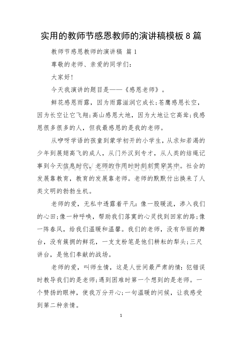 实用的教师节感恩教师的演讲稿模板8篇.docx_第1页
