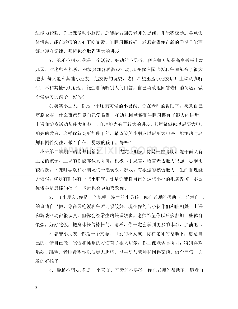 小班第二学期评语精彩范例 .doc_第2页