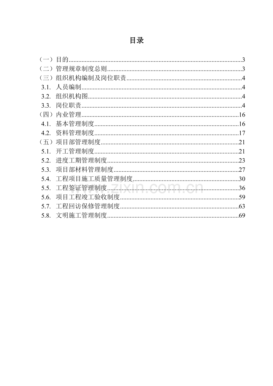 工程部管理制度(工程公司)(75页).doc_第2页