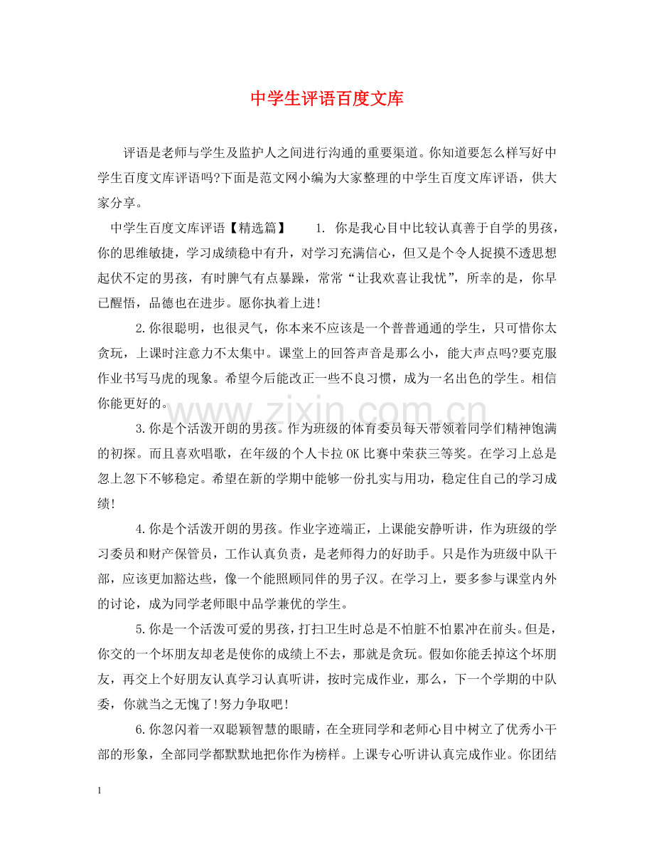 生评语百度文库 .doc_第1页