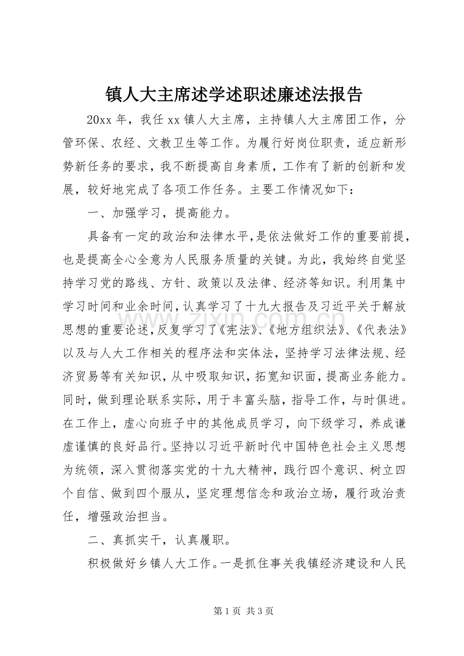 镇人大主席述学述职述廉述法报告.docx_第1页