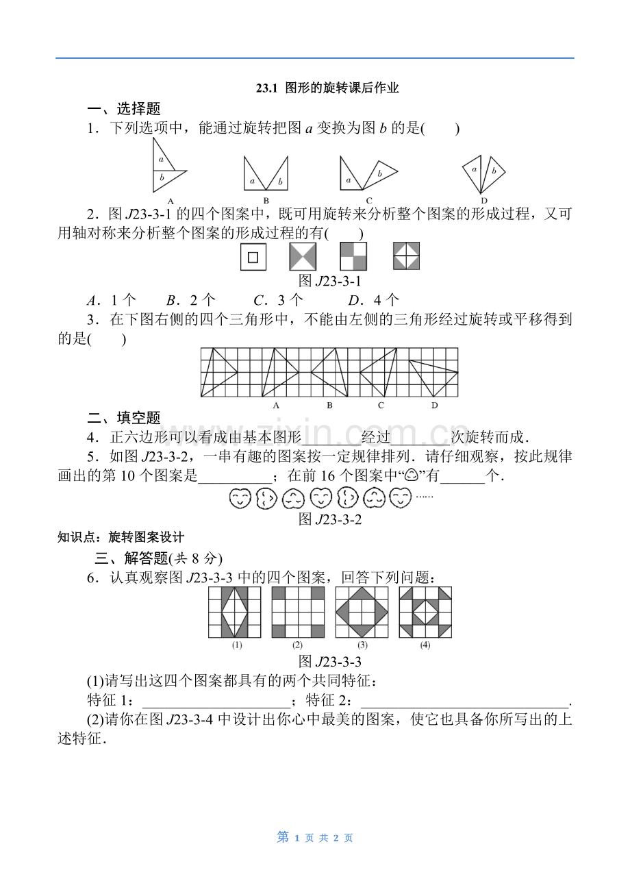 人教版数学九年级上图形的旋转练习.doc_第1页