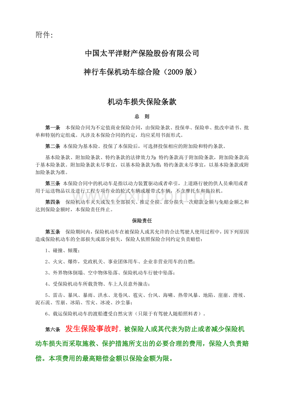 太平洋保险09商业险条款.docx_第1页