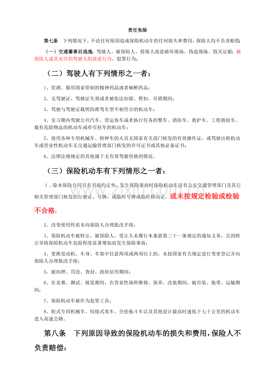 太平洋保险09商业险条款.docx_第2页