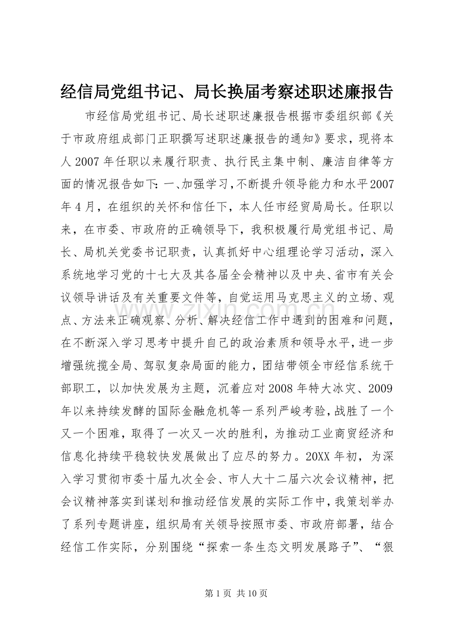 经信局党组书记、局长换届考察述职述廉报告.docx_第1页