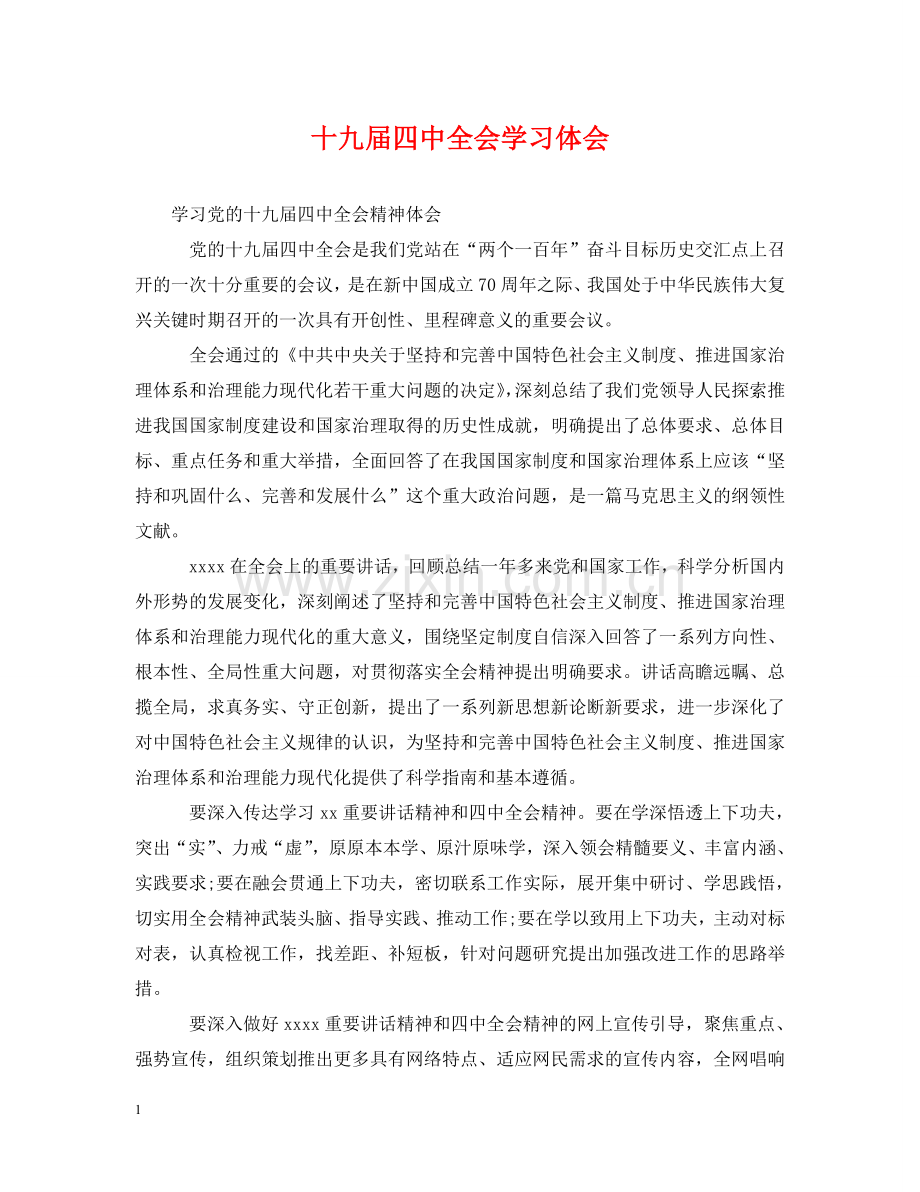十九届全会学习体会 .doc_第1页