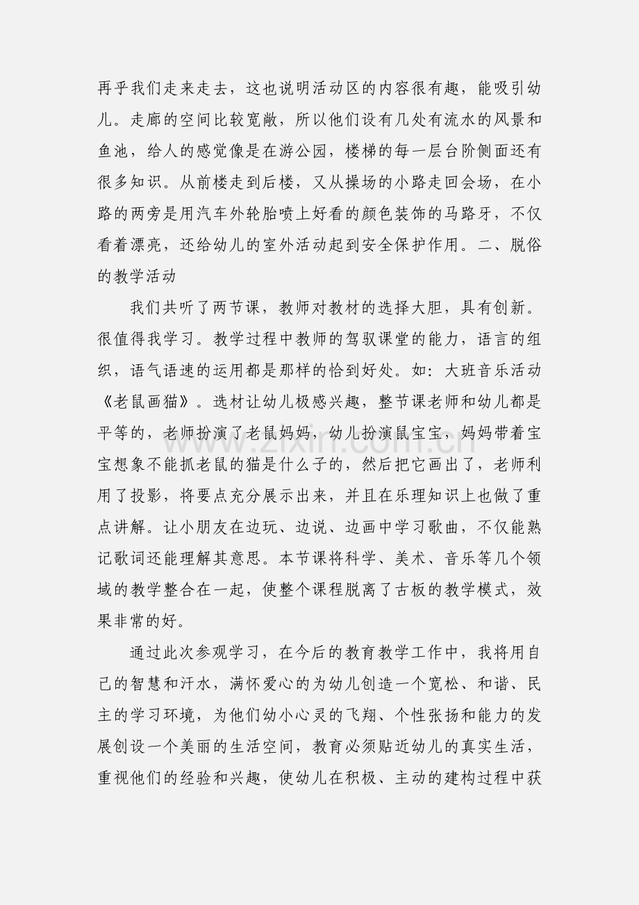 参观幼儿园心得体会.docx_第2页