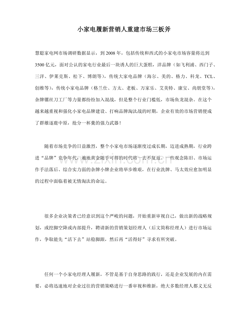 小家电履新营销人重建市场三板斧.docx_第1页