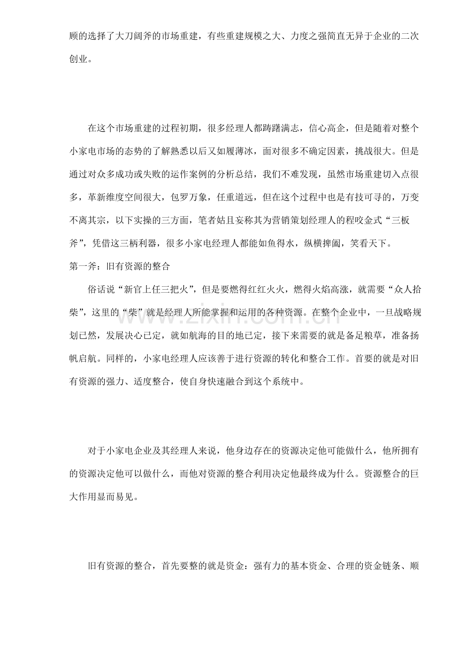 小家电履新营销人重建市场三板斧.docx_第2页