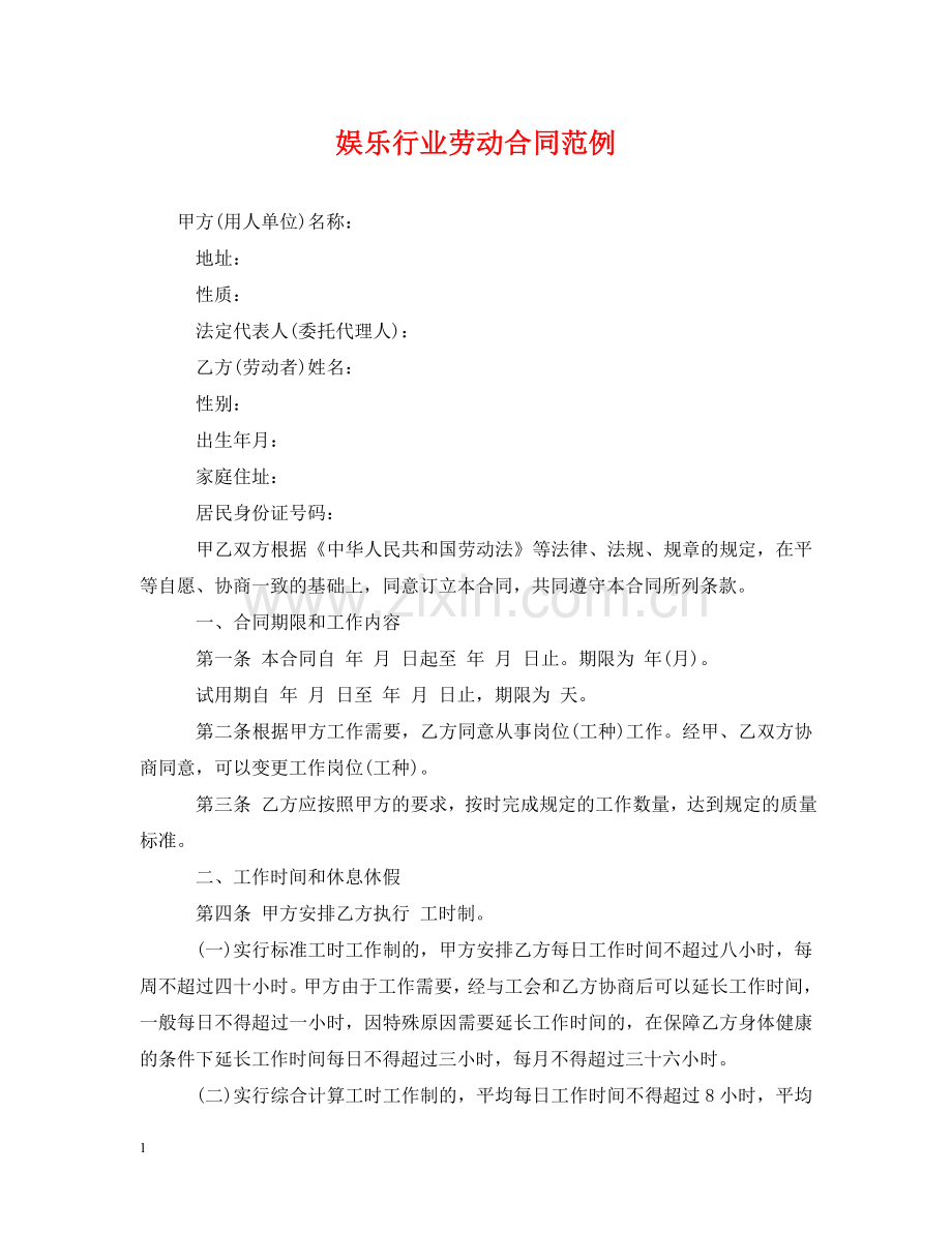 娱乐行业劳动合同范例 .doc_第1页