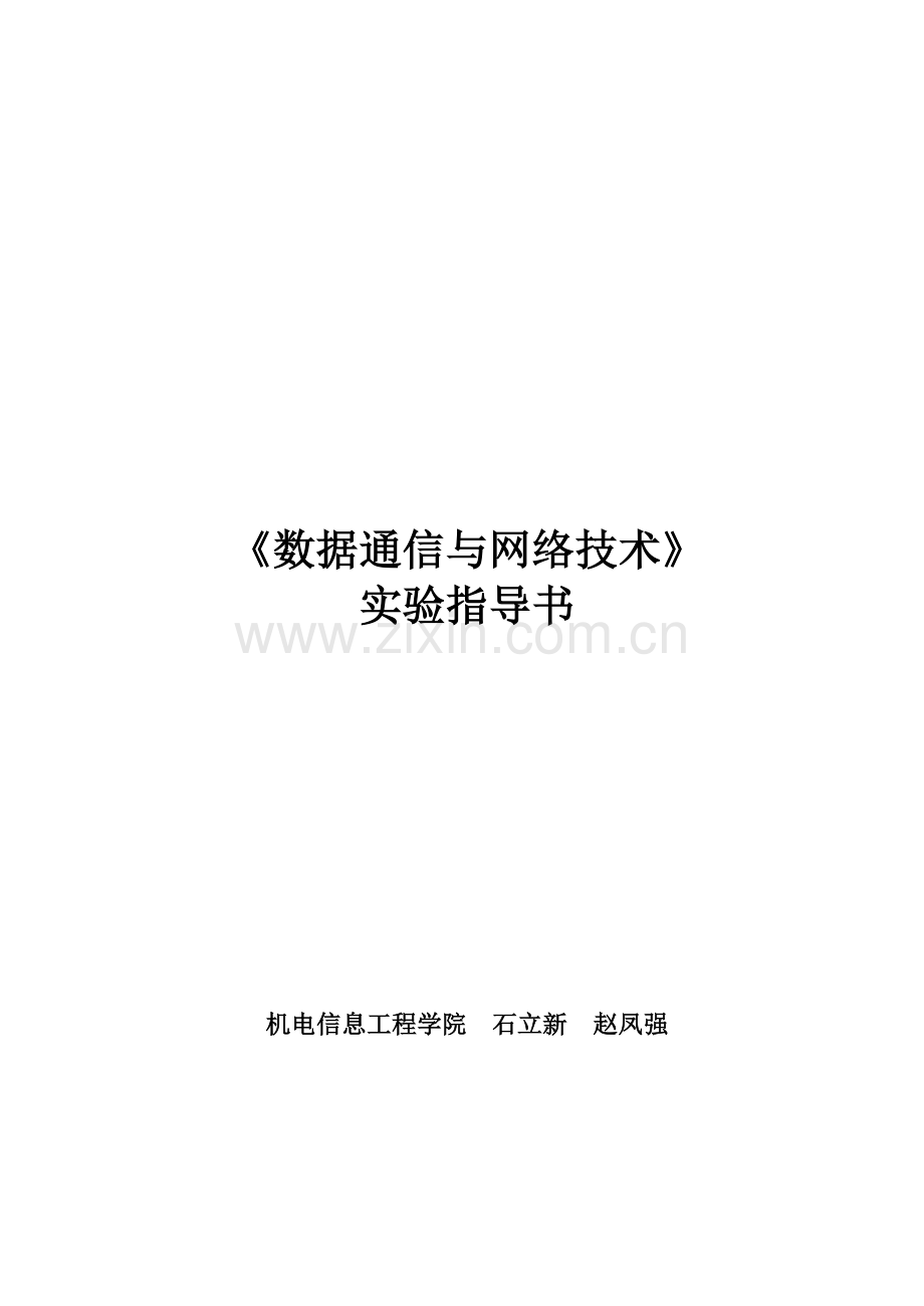 数据通信与网络技术实验指导书范本.docx_第1页