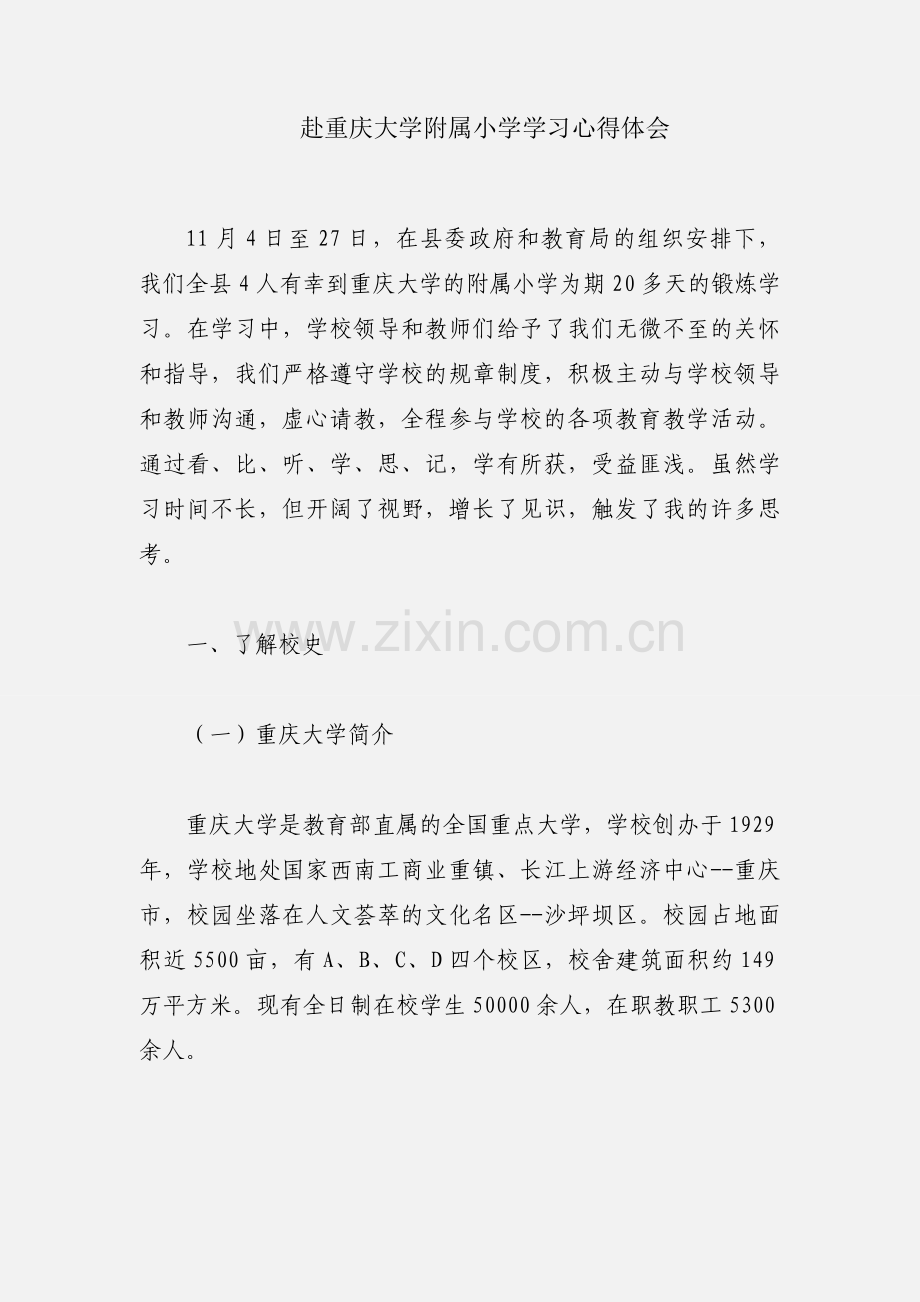 赴重庆大学附属小学学习心得体会.docx_第1页