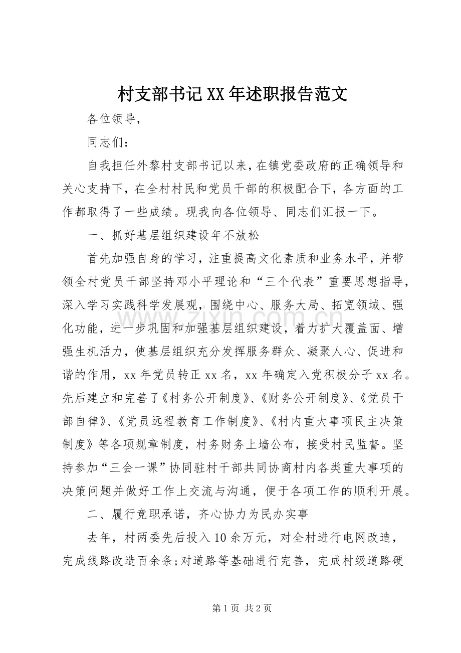 村支部书记XX年述职报告范文.docx_第1页