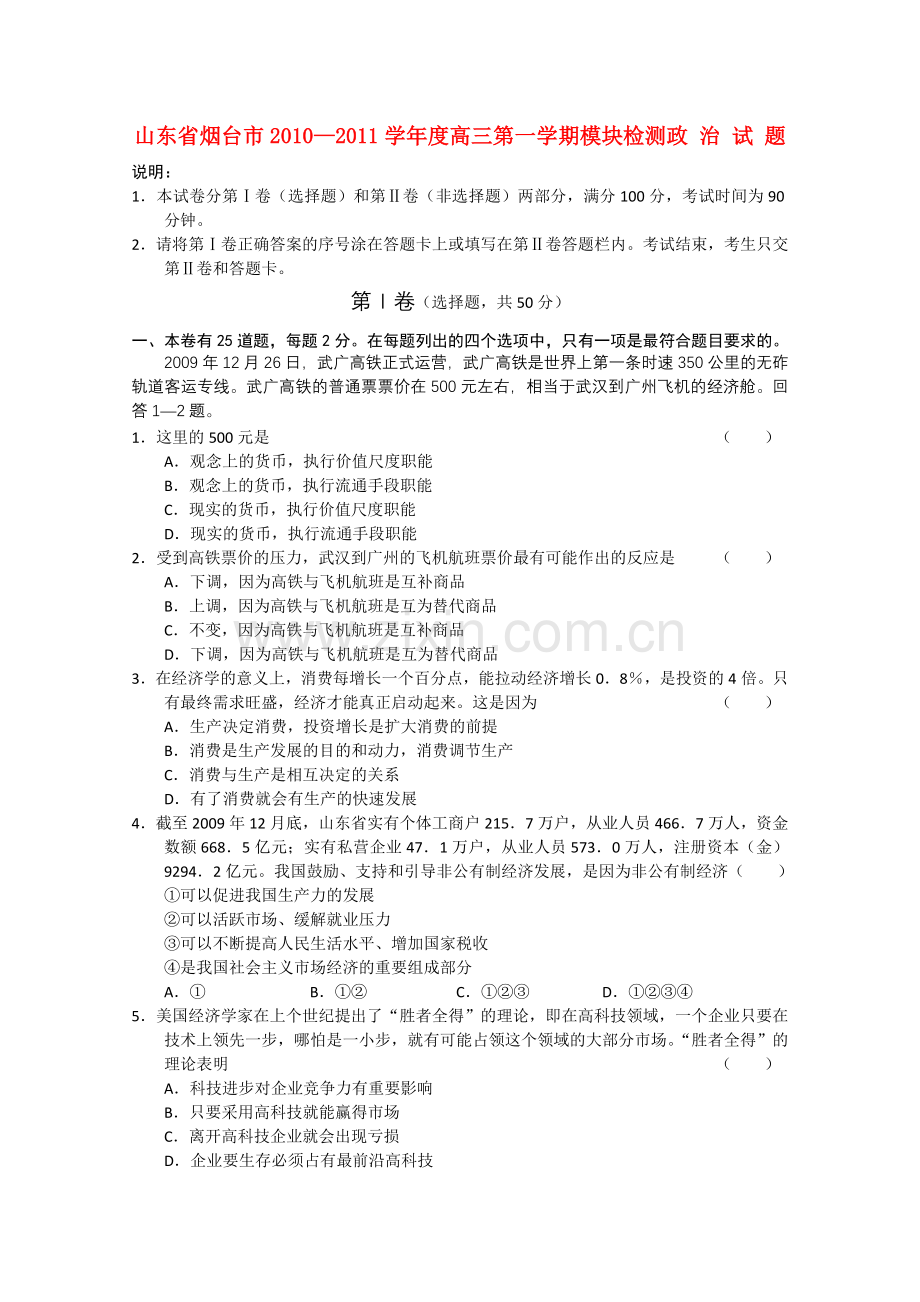 山东省烟台市2011高三政治上学期模块检测 .doc_第1页