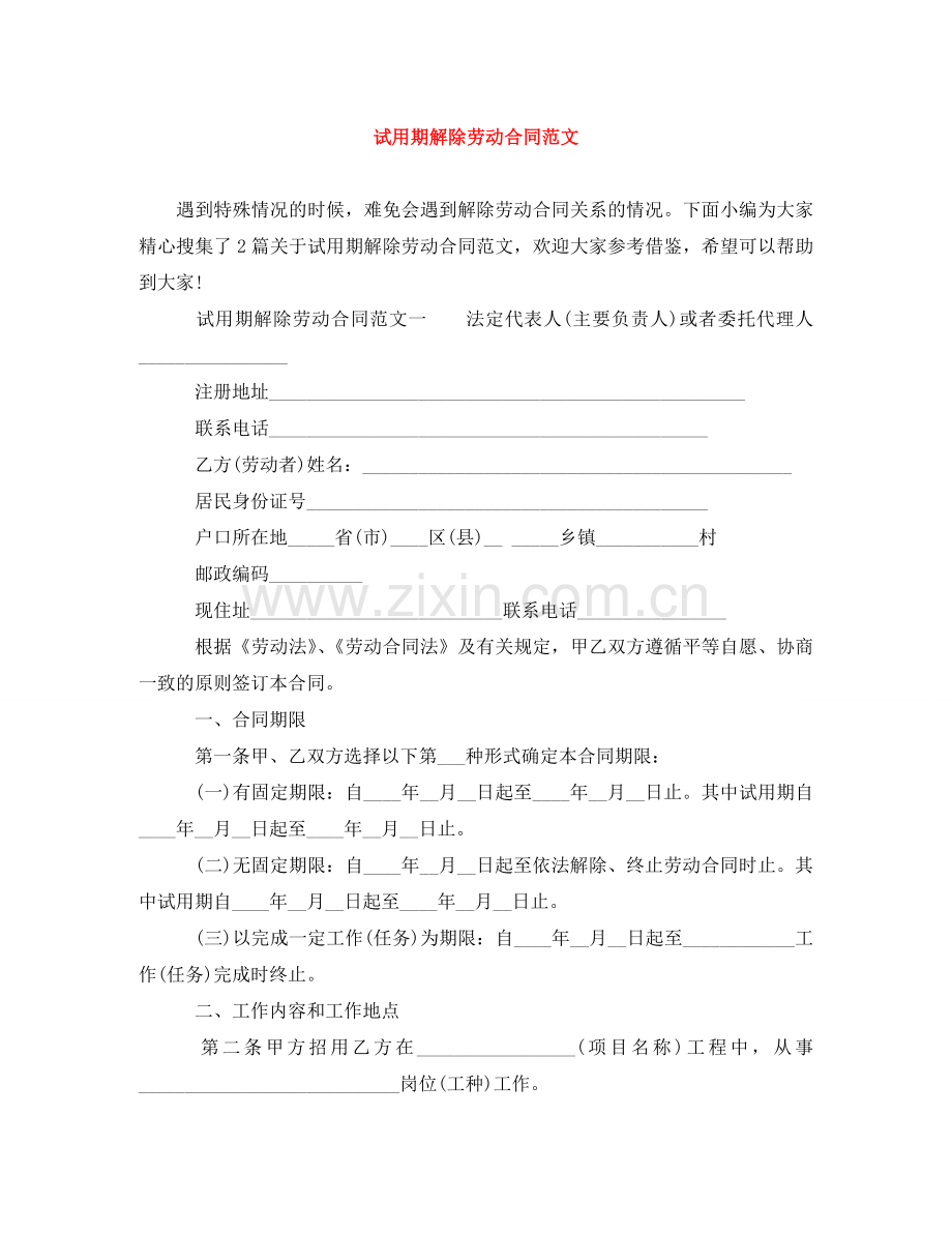 试用期解除劳动合同范文 .doc_第1页