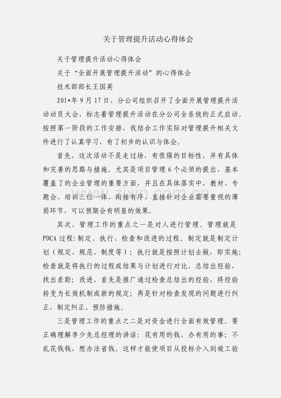 关于管理提升活动心得体会.docx_第1页