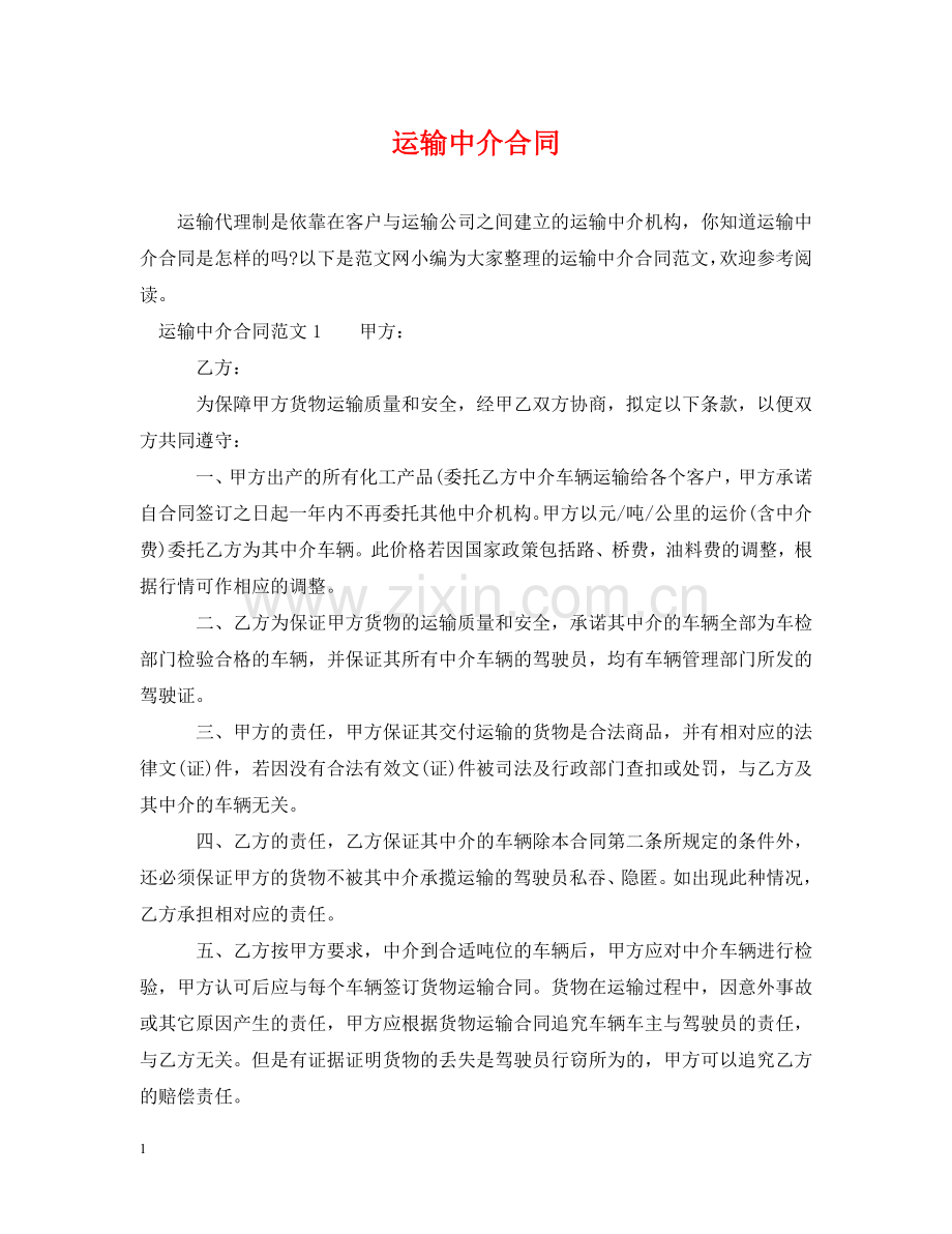 运输中介合同 .doc_第1页
