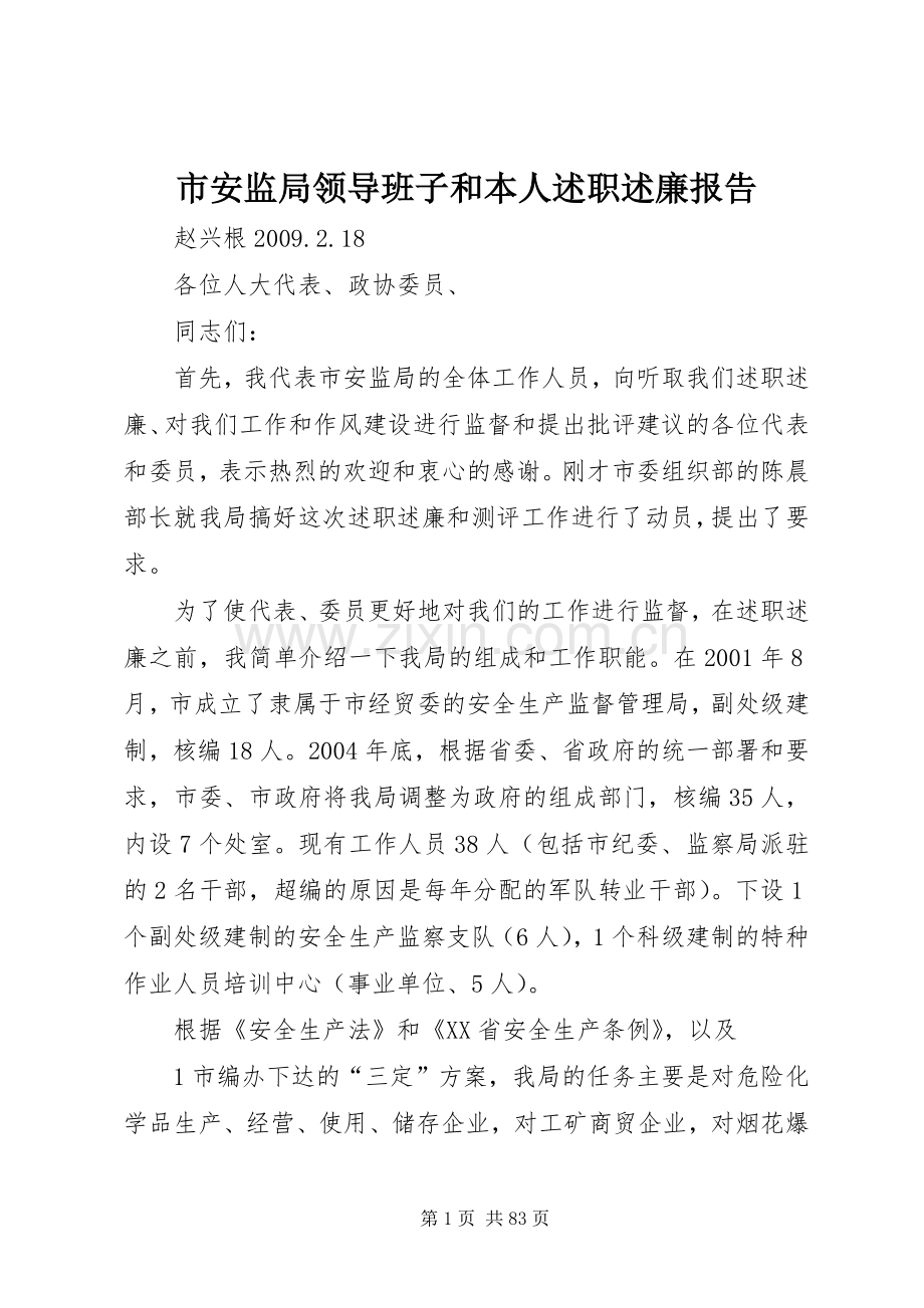 市安监局领导班子和本人述职述廉报告.docx_第1页