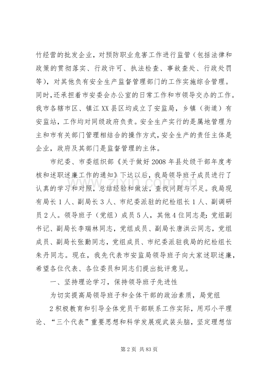 市安监局领导班子和本人述职述廉报告.docx_第2页