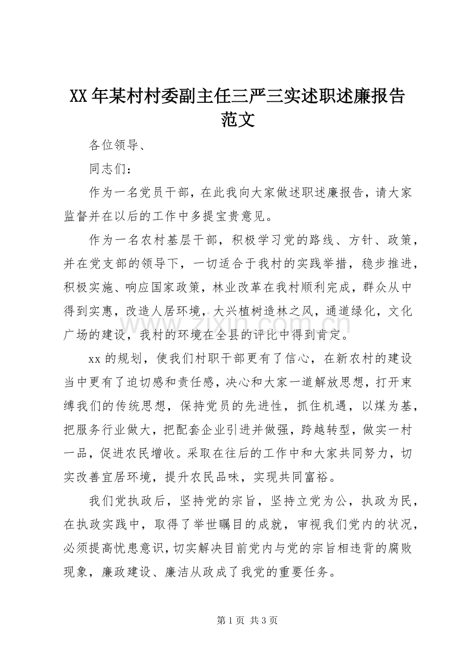 XX年某村村委副主任三严三实述职述廉报告范文.docx_第1页