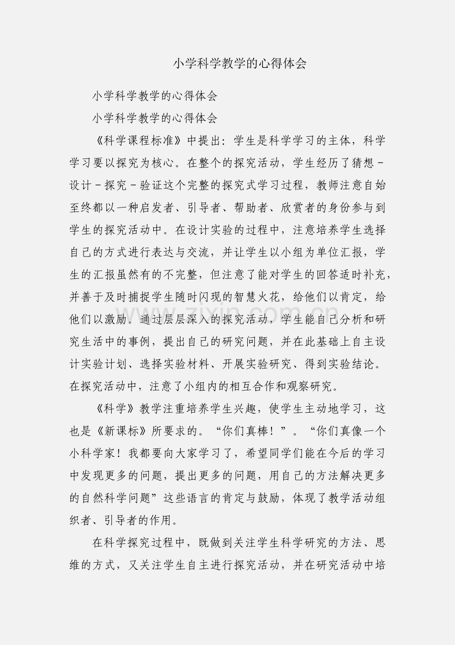 小学科学教学的心得体会.docx_第1页
