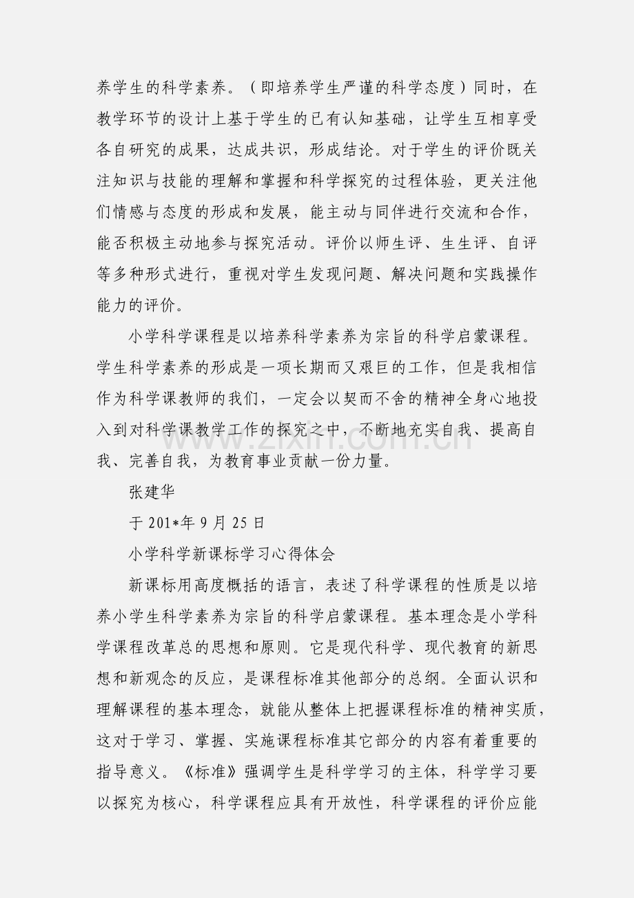 小学科学教学的心得体会.docx_第2页