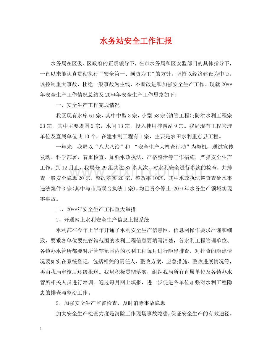 水务站安全工作汇报 .doc_第1页