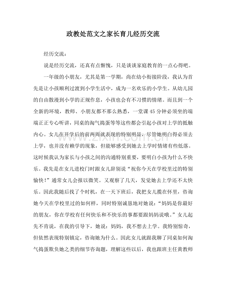 政教处范文家长育儿经验交流 .doc_第1页