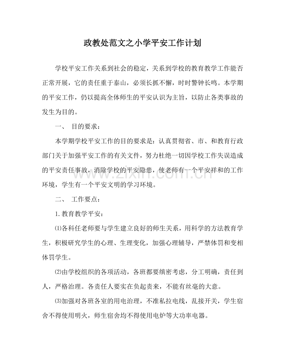 政教处范文小学安全工作计划 .doc_第1页