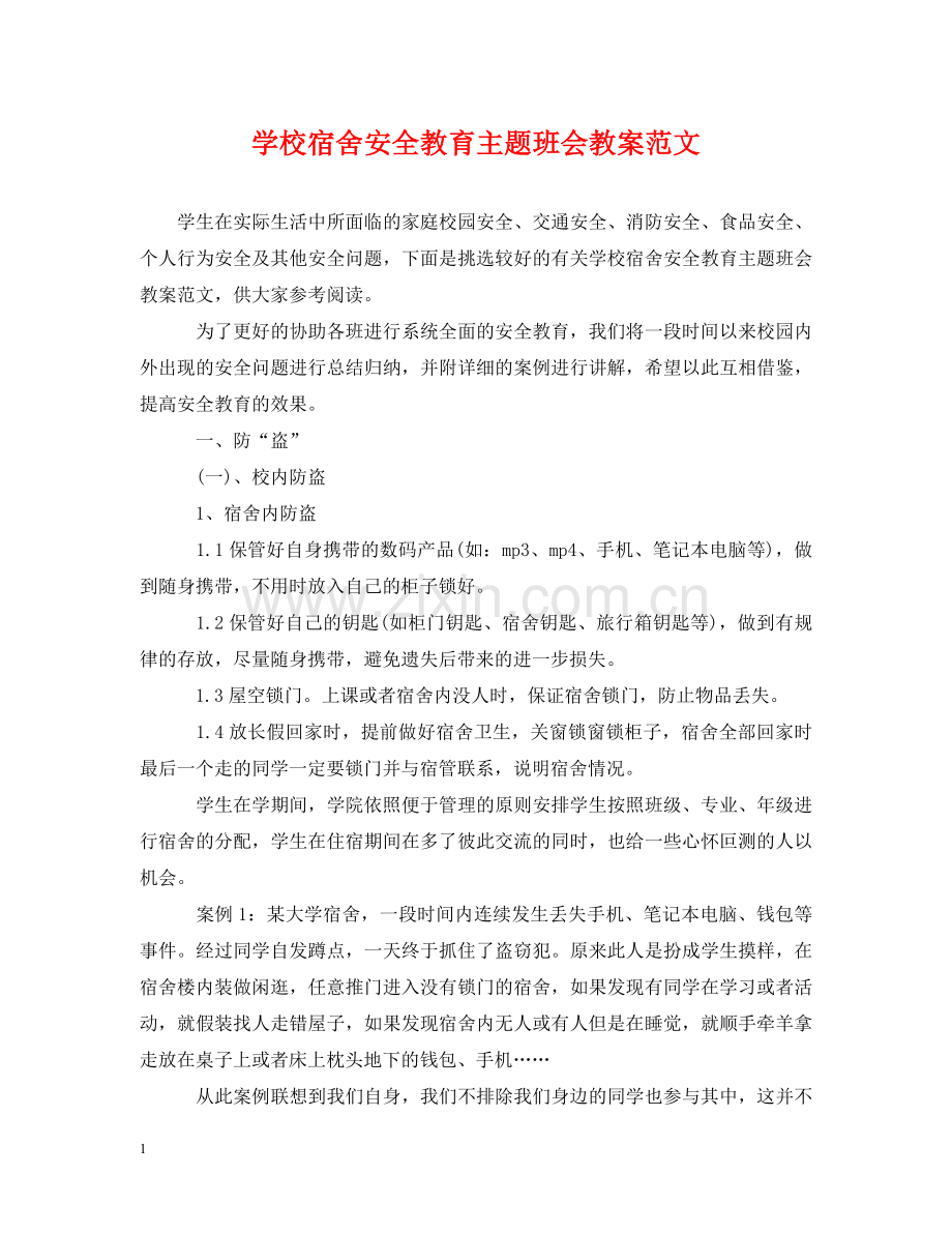 学校宿舍安全教育主题班会教案范文 .doc_第1页