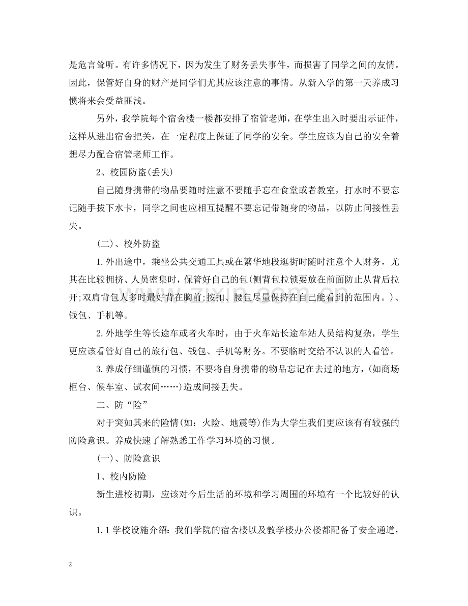 学校宿舍安全教育主题班会教案范文 .doc_第2页