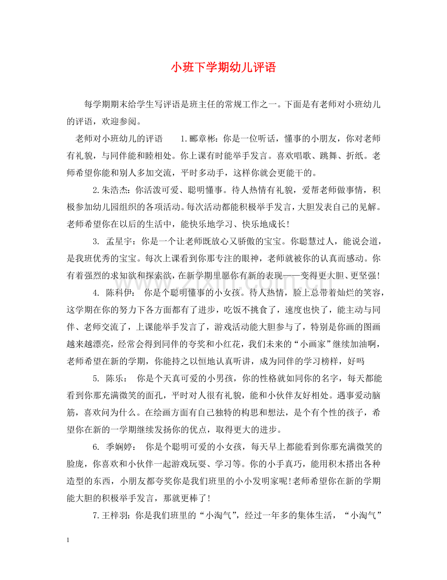 小班下学期幼儿评语 .doc_第1页