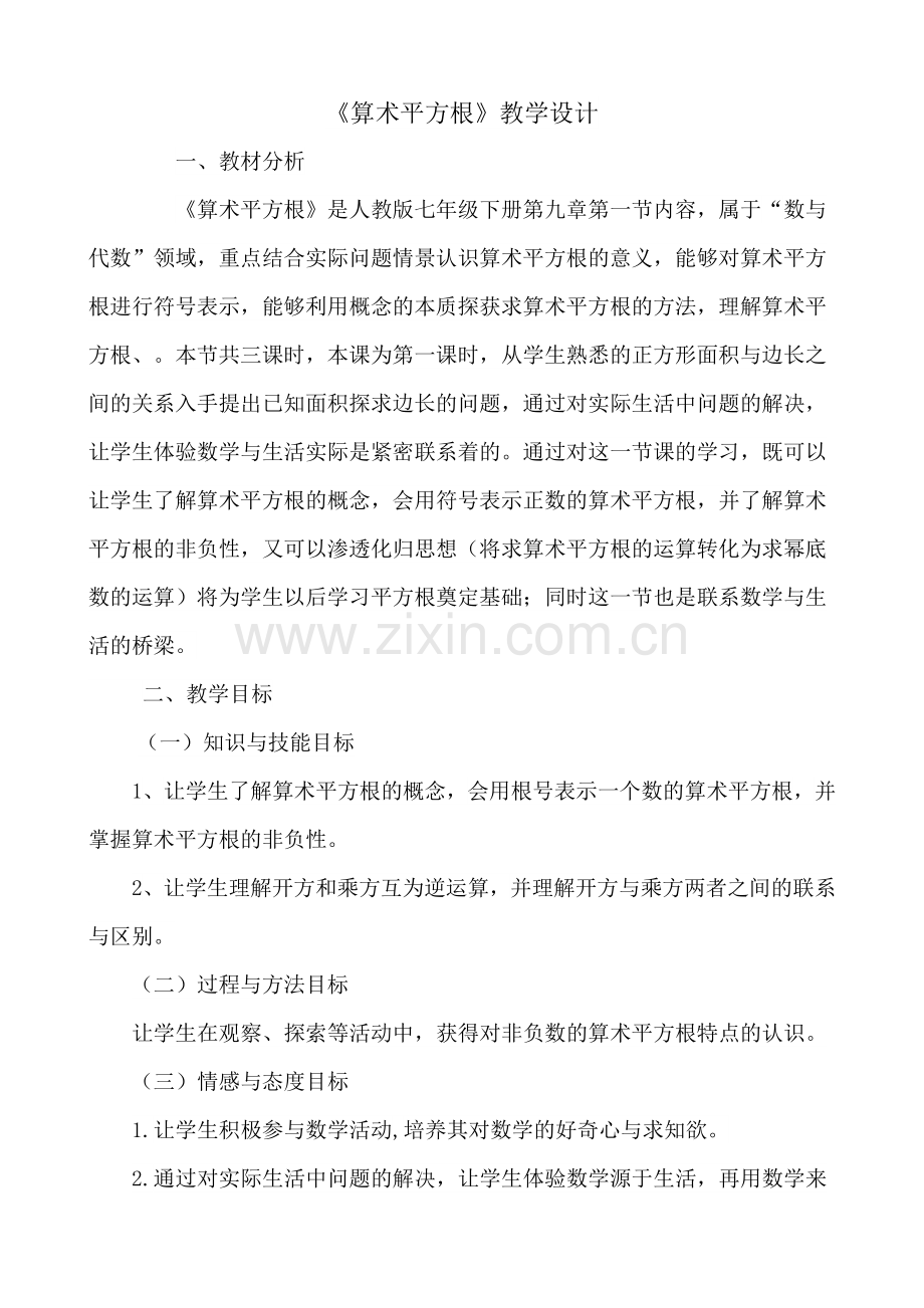 算术平方根教学设计.docx_第1页