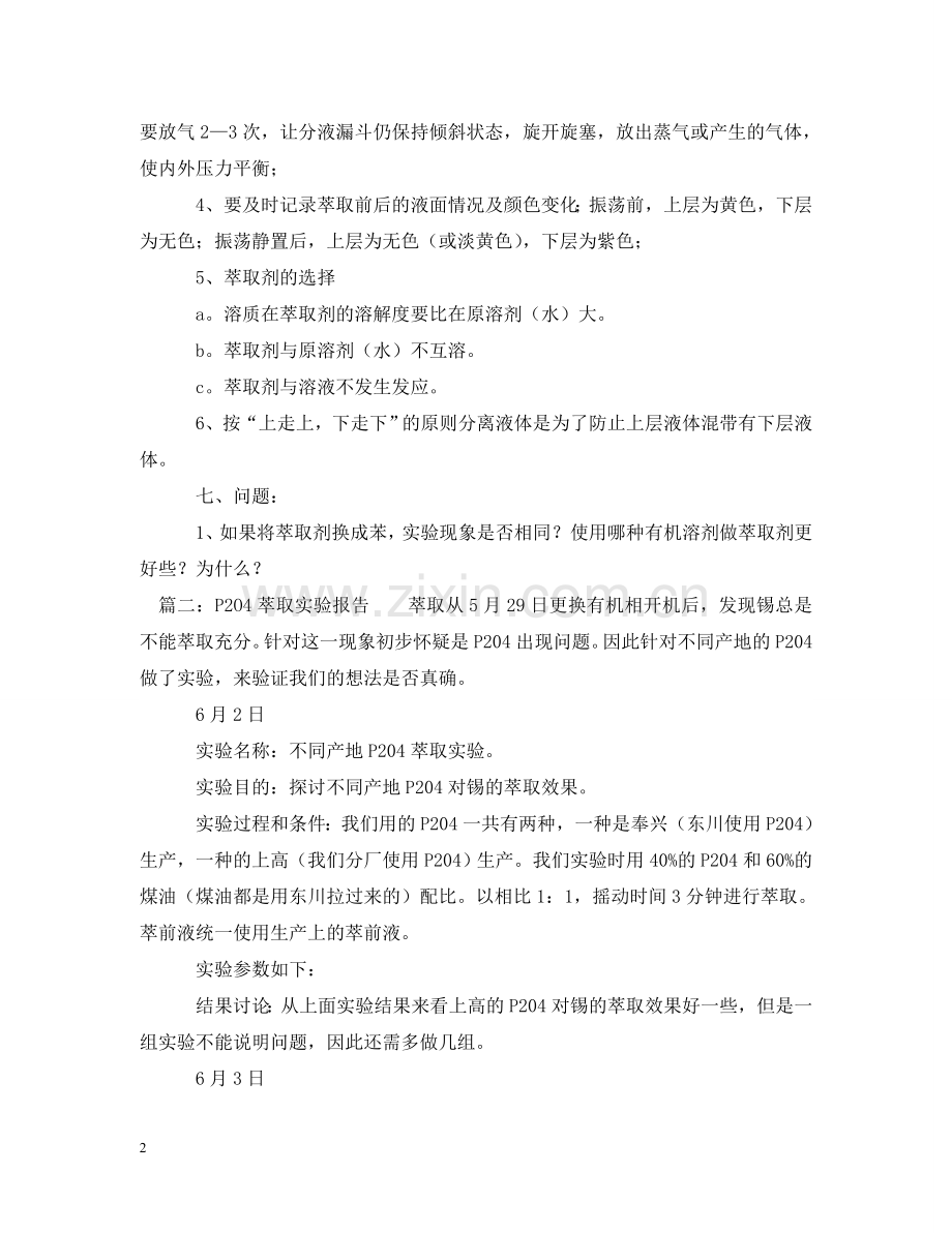 液液转盘萃取的实验报告范文 .doc_第2页