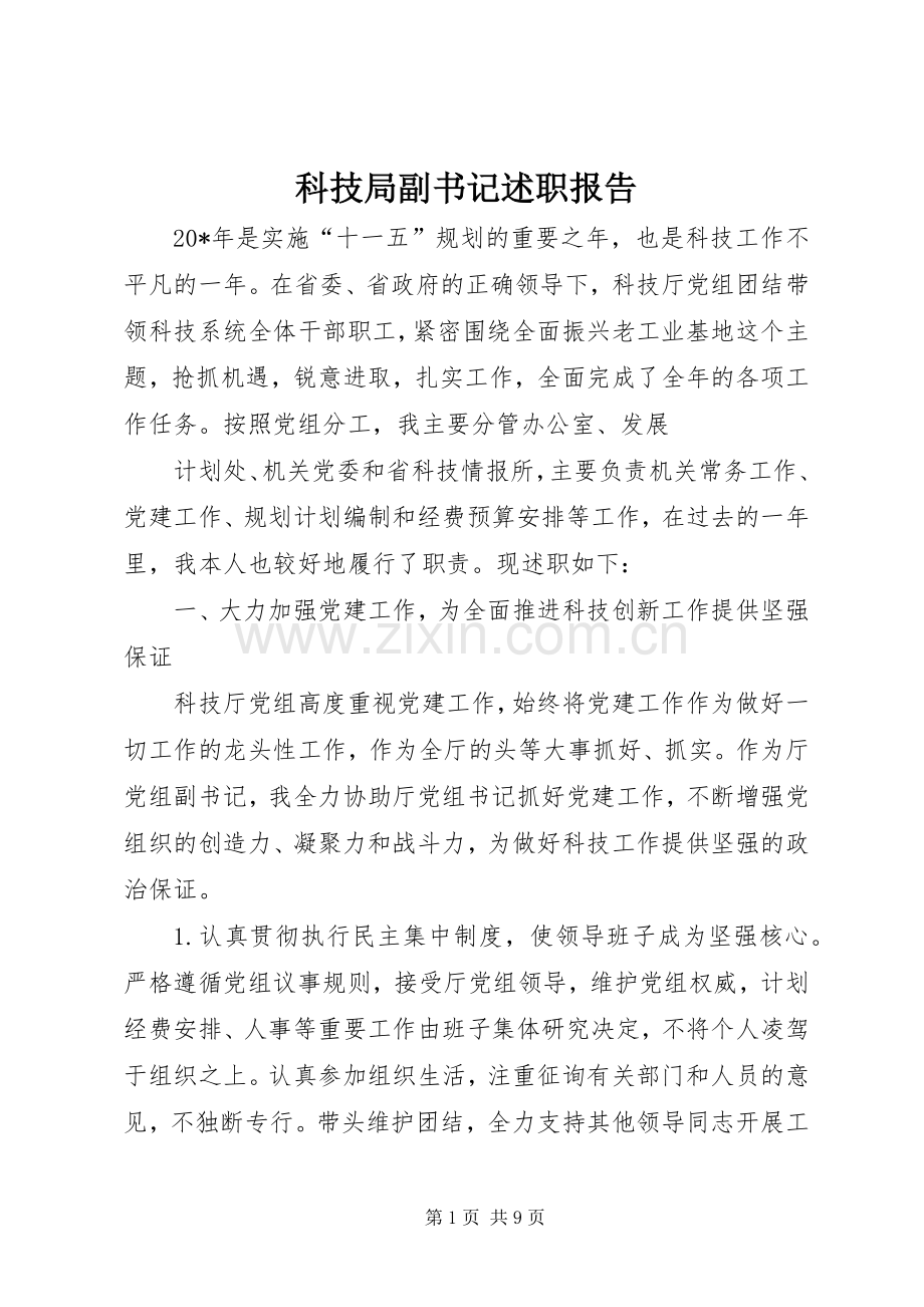 科技局副书记述职报告.docx_第1页