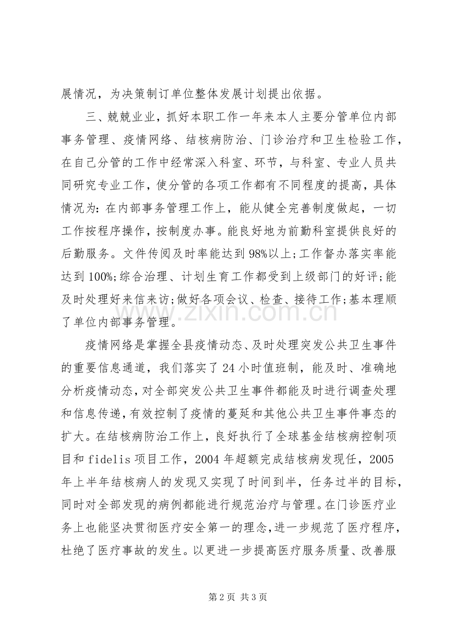 有关疾控中心副主任的年度述职报告范文.docx_第2页