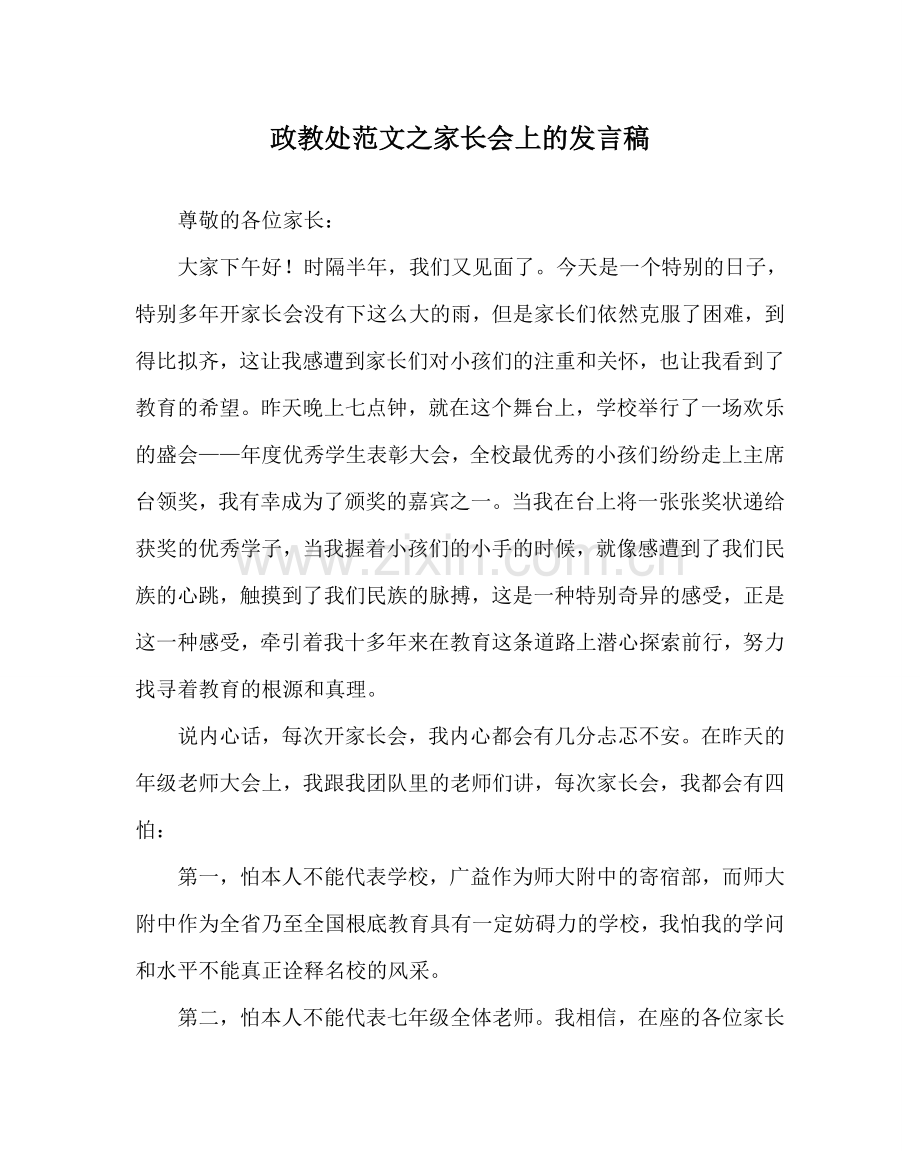政教处范文家长会上的发言稿 .doc_第1页