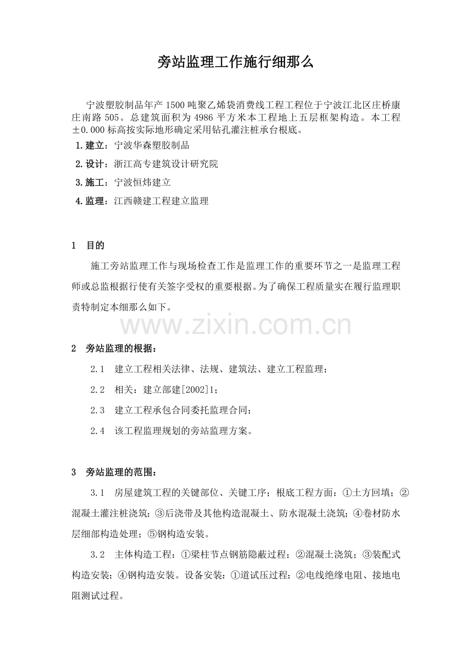 宁波塑胶制品有限公司年产00吨聚乙烯袋生产线项目工程监理旁站实施方案.doc_第2页