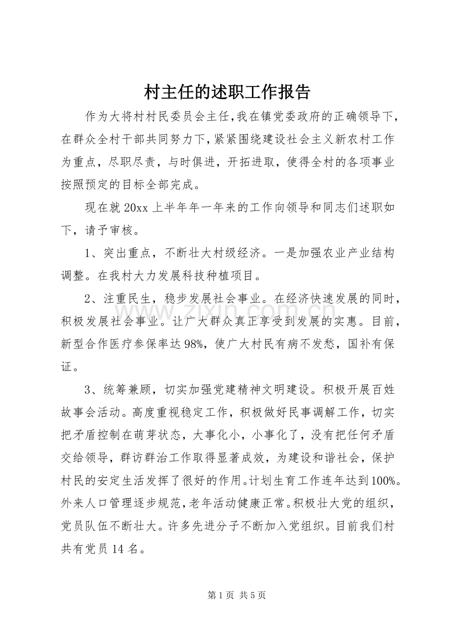 村主任的述职工作报告.docx_第1页