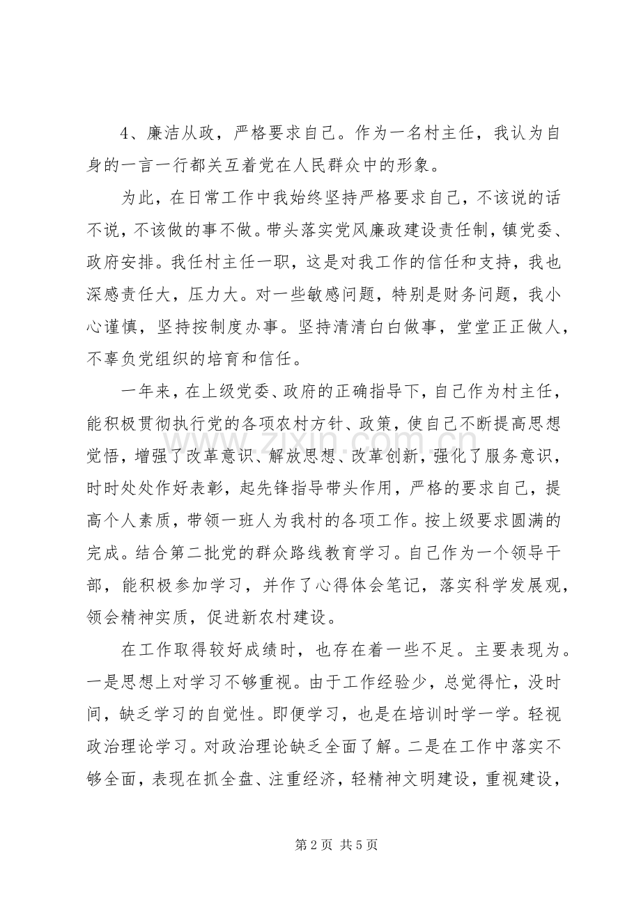 村主任的述职工作报告.docx_第2页