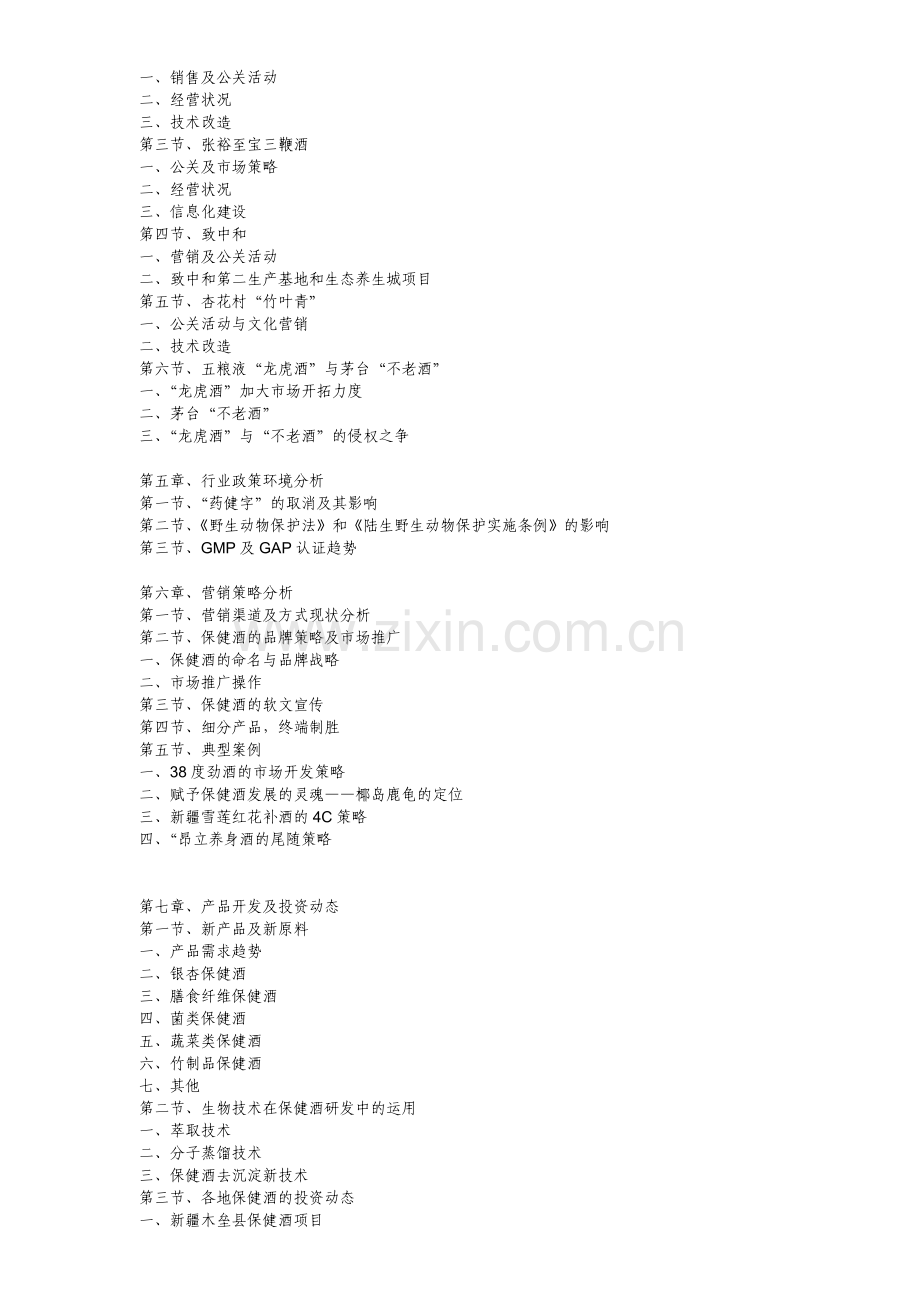 我国保健酒业市场研究报告( 139页).docx_第2页